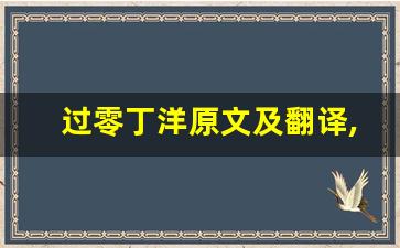 过零丁洋原文及翻译,过零丁洋全文,过零丁洋翻译,过零丁洋全诗解析-第1张图片-我的生活随想