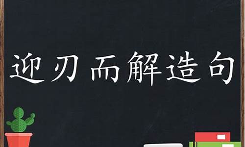 迎刃而解造句一年级-迎刃而解造句造句