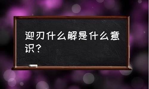 迎刃而解指什么生肖_迎刃面解是什么生肖