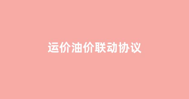 物流油价联动怎么计算_运价油价联动协议