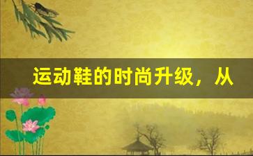 运动鞋的时尚升级，从普通到潮流