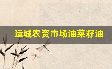 运城粮油批发_运城农资市场油菜籽油价格