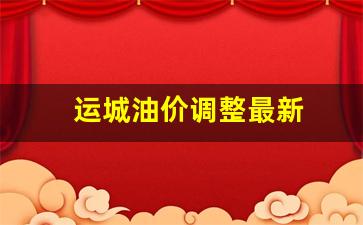 运城油价调整最新-山西运城今日油价