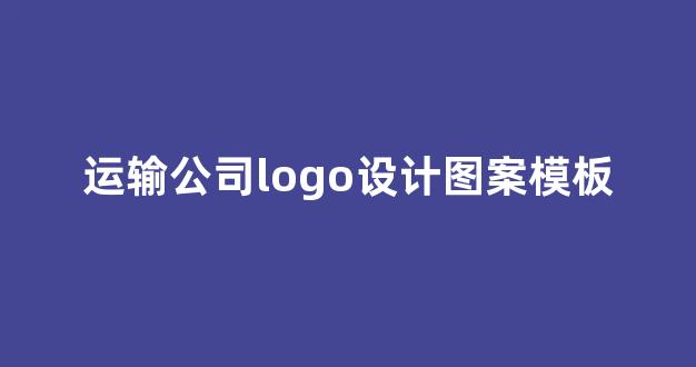 运输公司logo设计图案模板(运输公司logo设计图案模板下载)_装修流程_第1张_装修网 运输公司logo设计图案模板(运输公司logo设计图案模板下载)_https://www.jnskb.com_装修流程_第1张