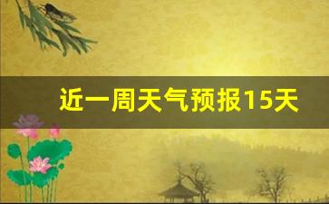 近一周天气预报15天荔湾区情况如何查询信息_荔湾区天气预报每小时