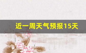 近一周天气预报15天长春天气预报查询_2345长春天气预报15天查询