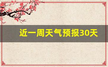 张鑫网课_近一周天气预报30天准确