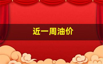 近一周油价-最近一周油价涨势