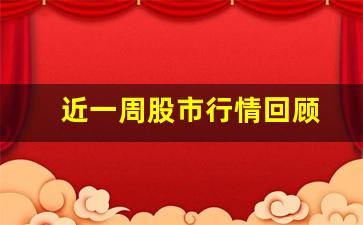 近一周股市行情回顾(近一周股市行情回顾表)_https://www.gzyhshgzzx.com_大商所_第1张