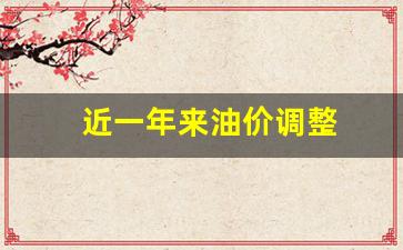 近一年来油价调整-近两年油价