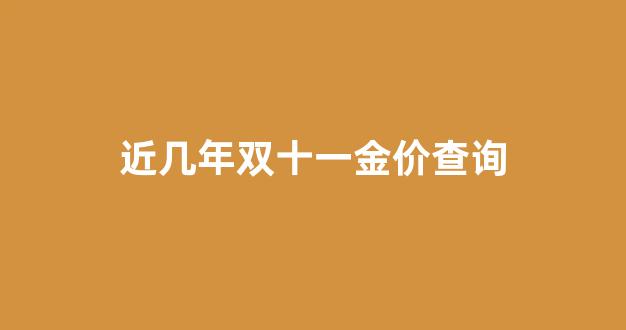 双十一黄金价格降价吗_近几年双十一金价查询