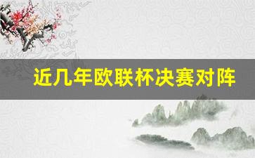 欧联杯历届决赛比分-近几年欧联杯决赛对阵