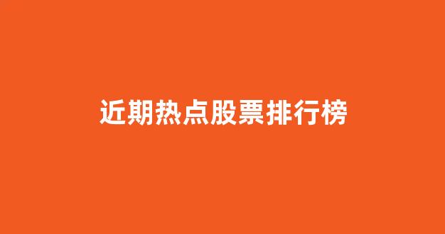 近期热点股票排行榜(股票近期热点板块)_https://www.gen-fastener.com_郑商所_第1张