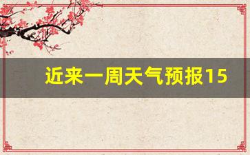 近来一周天气预报15天_下列哪项是预防流行性腮腺炎最有效可行的措施