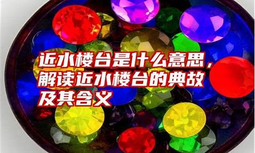 近水楼台的意思是什么-近水楼台出自哪首诗