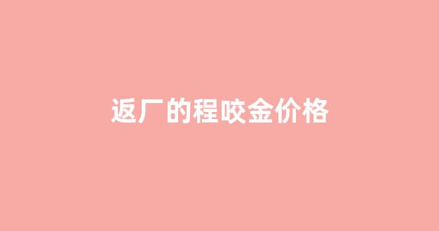返厂的程咬金价格_程咬金返场