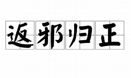 返邪归正_回邪入正