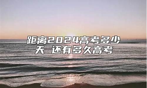 距2024高考仅剩多少天,还有多久高考