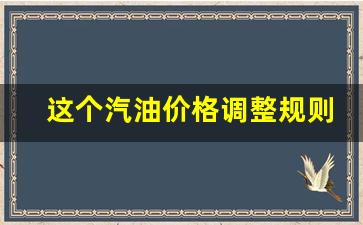 汽油调价价格调价时间-这个汽油价格调整规则