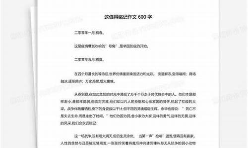 这值得铭记作文700字_这值得铭记作文700字记叙文