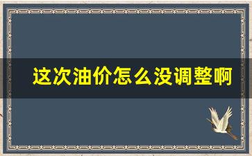 这次油价怎么没调整啊知乎-这次油价怎么没调整啊