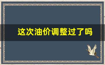 这次油价调整过了吗-这次油价调整时间是几号