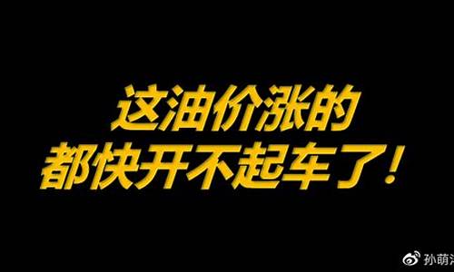 这油价涨的刹车都不用踩了_油价这么涨还能