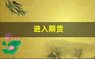 进入期货(进入期货市场的条件)_https://www.xzdzcjx.com_北交所_第1张