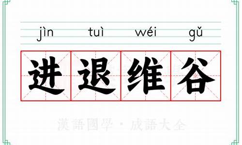 进退维谷的成语解释-进退维谷打—生肖