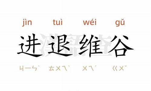 进退维谷造句简单一点_进退维谷造句简单