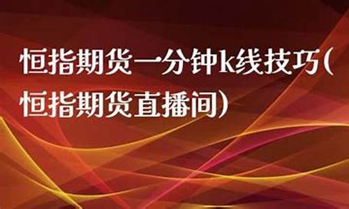 远大期货2024恒指期货直播室(远大期货直播间)_https://www.shunyec.com_股票基金_第1张