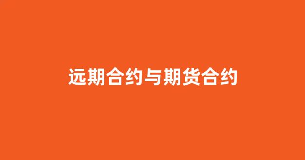 远期合约与期货合约(远期合约与期货合约的异同)_https://www.xzdzcjx.com_科创板_第1张