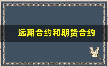 远期合约和期货合约(远期合约和期货合约谁的违约风险大)_https://www.xzdzcjx.com_创业板_第1张