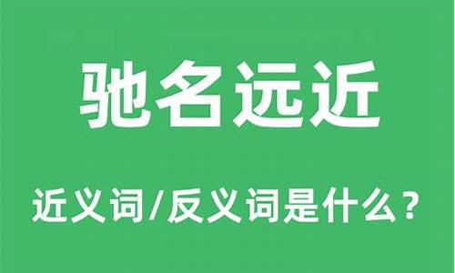 远近驰名是成语吗怎么读-远近驰名是成语吗