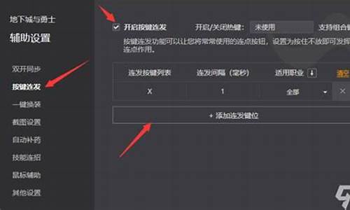 连发dnf怎么设置-dnf连发设置了没反应