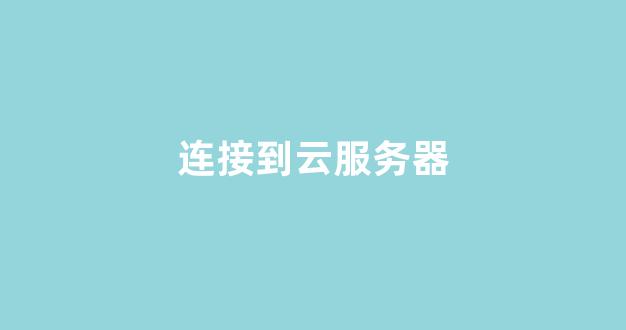 连接到云服务器(连接云服务器凭据无法工作)-百变无痕