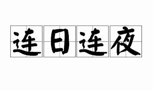 连日连夜造句_连日连夜