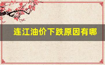连江92号汽油价格-连江油价下跌原因有哪些