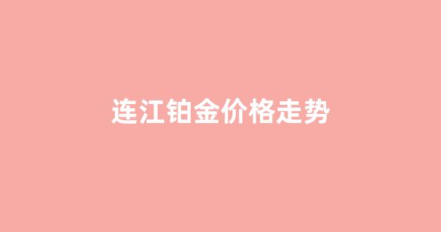 连江铂金价格走势_最近铂金价格走势图