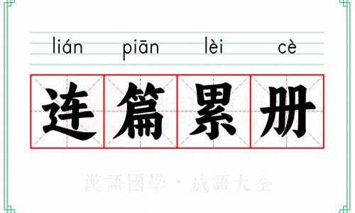 连篇累牍可以形容电视剧吗_连篇累帧