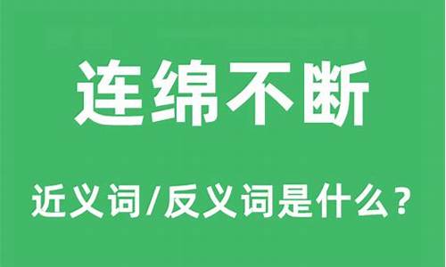 连绵不断的意思和造句_连绵不断的意思和造句二年级