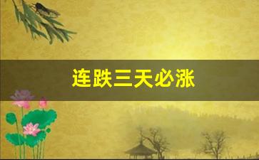 连跌三天必涨(连跌三天必涨什么意思)_https://www.gzyhshgzzx.com_大商所_第1张