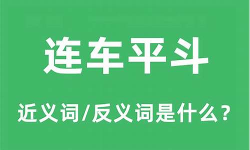 连车平斗代表什么生肖-连车平斗的意思