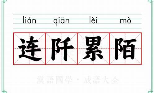 连阡累陌_连阡累陌读音