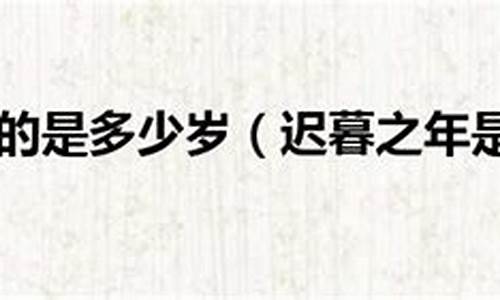 迟暮之年心怀所盼打一生肖是啥_迟暮之年是成语吗