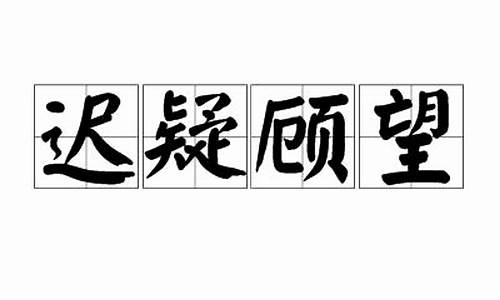 迟疑顾望_迟遇顾念全文免费阅读