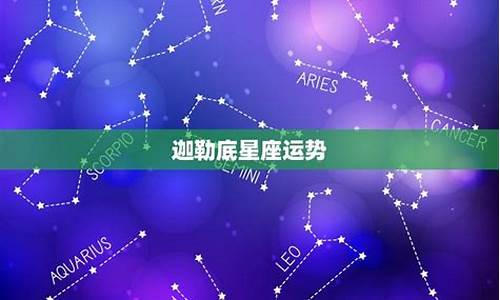 迦勒底星座运势微博_伽勒底星座