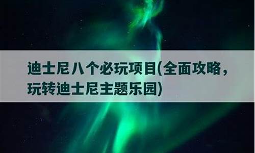 迪士尼八个必玩项目_上海迪士尼八个必玩项目