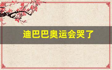 迪巴巴奥运会哭了-迪巴巴奥运会哭了视频
