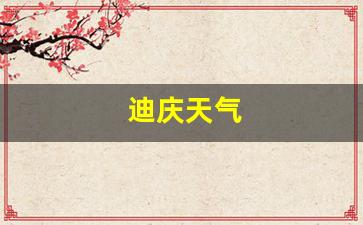 迪庆天气预报15天查询结果_迪庆天气